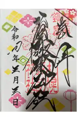 3月御朱印