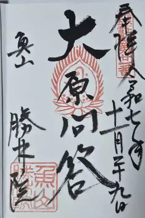 大原寺勝林院の御朱印
