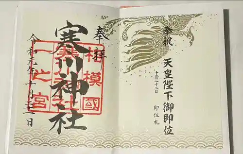寒川神社の御朱印