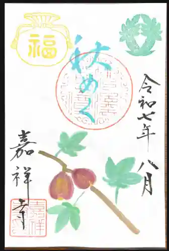 嘉祥寺の御朱印