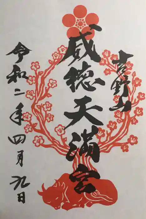 𠮷水神社（吉水神社）の御朱印