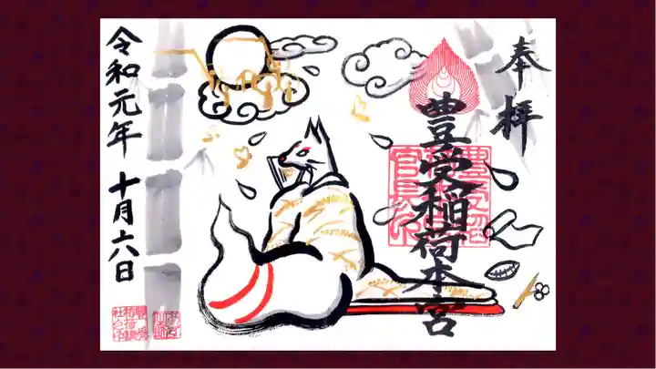 豊受稲荷本宮の御朱印