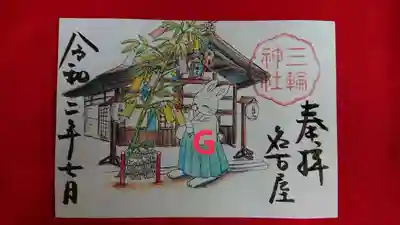 G 三輪神社七夕（書置き）