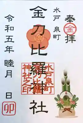 金刀毘羅神社の御朱印
