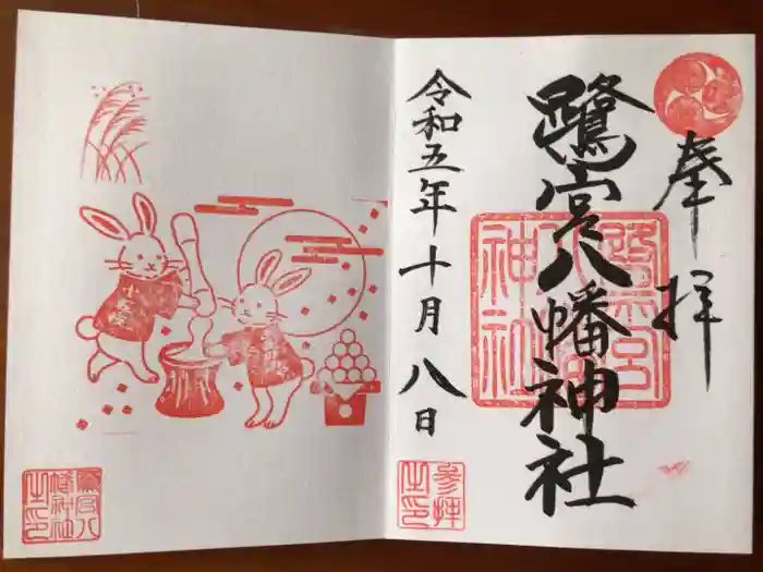 鷺宮八幡神社の御朱印