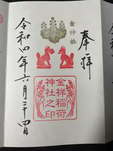 金神社の御朱印