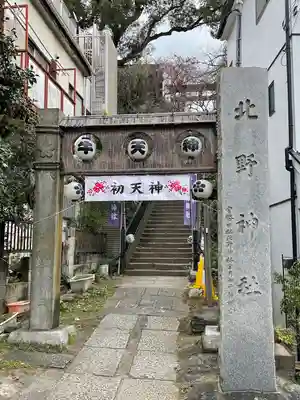 牛天神北野神社の鳥居