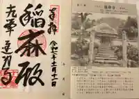 達身寺の御朱印