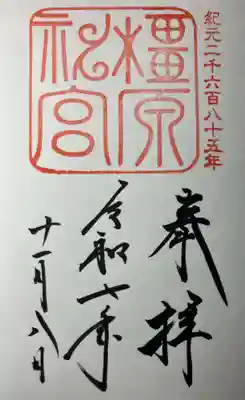 橿原神宮(奈良県)