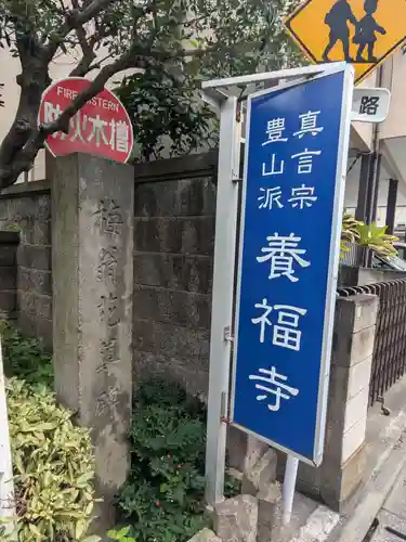 養福寺(東京都)