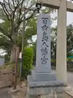 百舌鳥八幡宮(大阪府)