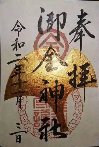 御金神社の御朱印