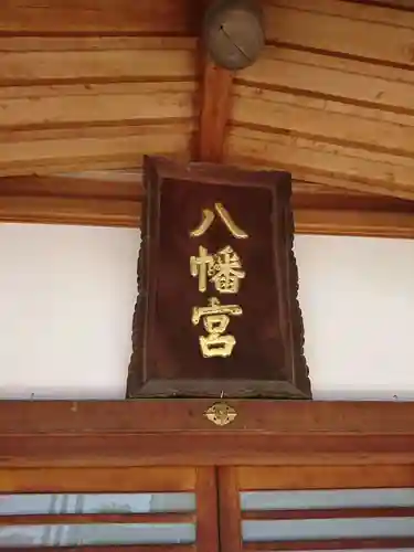 八幡神社のその他建物