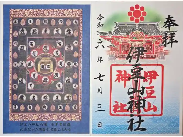伊豆山神社の御朱印