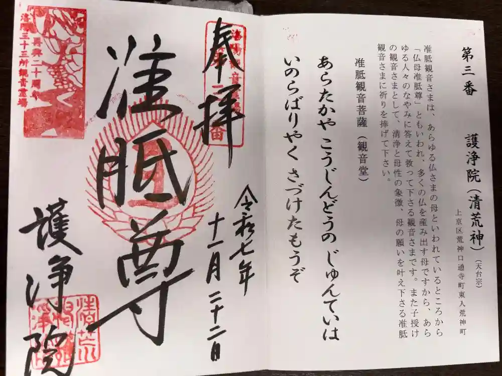 常施無畏寺　護浄院（清荒神）の御朱印