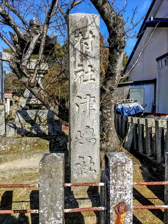 津島社(草平新田)のその他建物