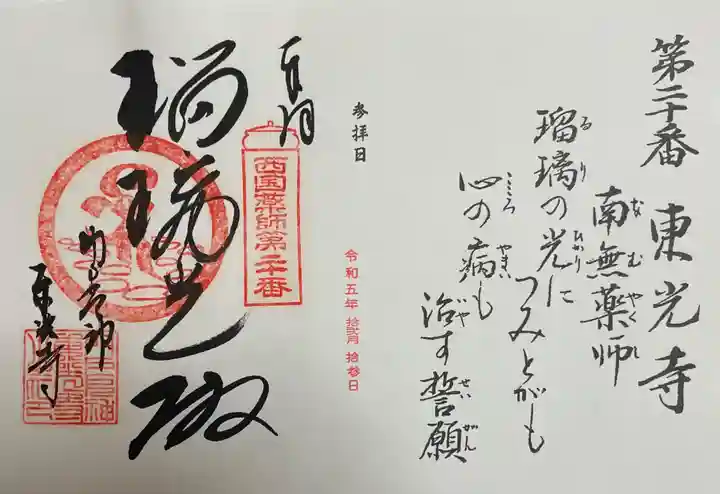 門戸厄神東光寺の御朱印