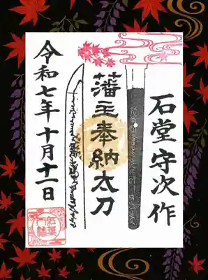 紅葉八幡宮の御朱印