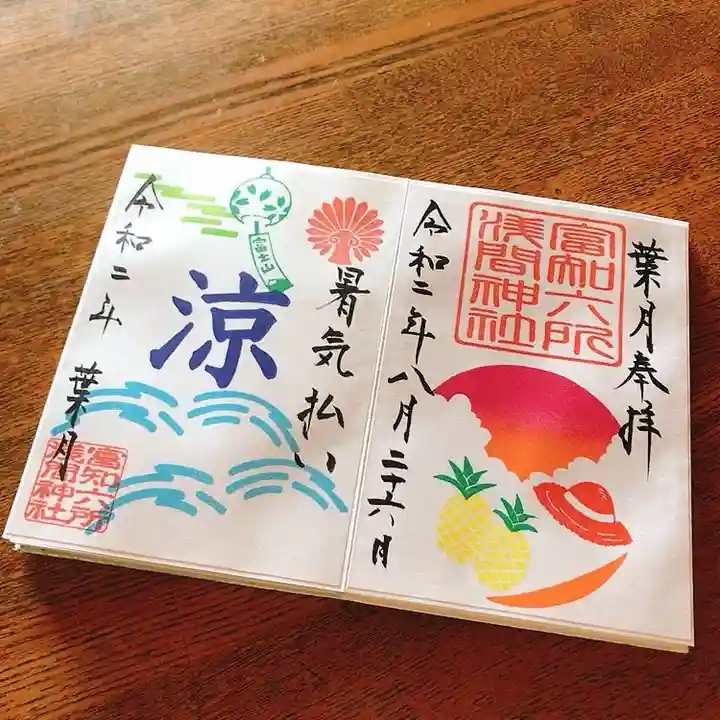 富知六所浅間神社の御朱印