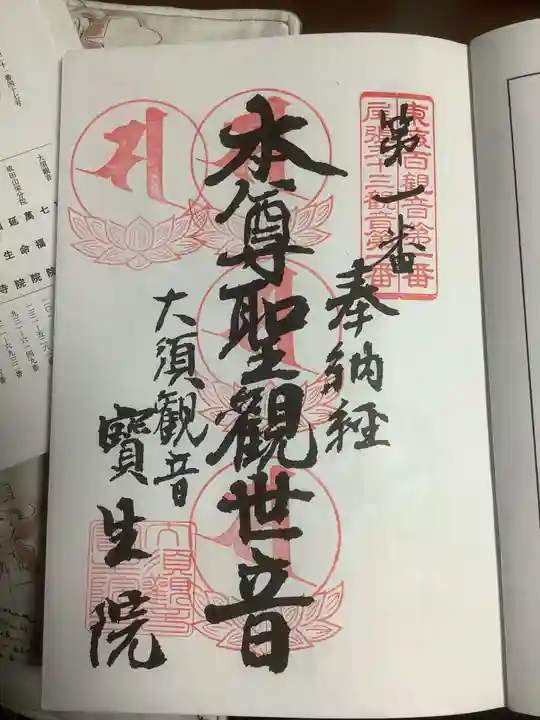 大須観音 (北野山真福寺宝生院)の御朱印