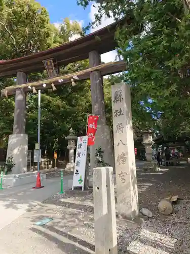 府八幡宮の鳥居