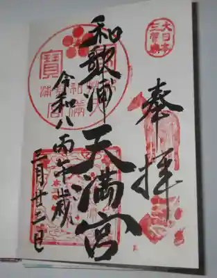 和歌浦天満宮(和歌山県)