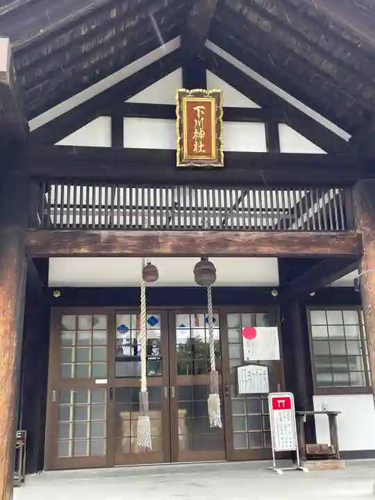 下川神社のその他建物