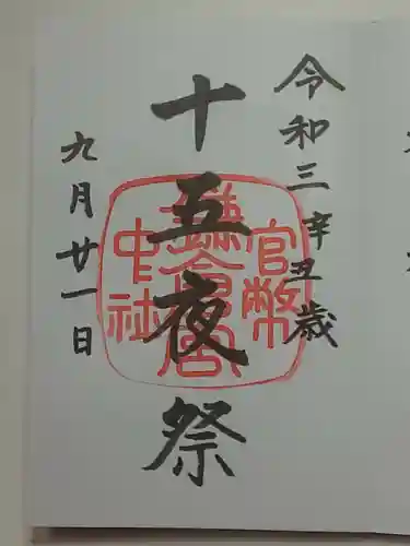 鎌倉宮の御朱印