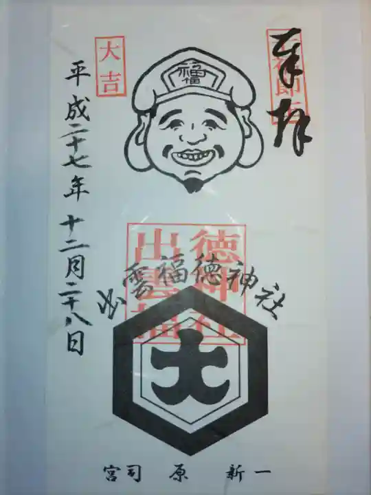出雲福徳神社の御朱印