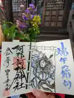 阿邪訶根神社の御朱印