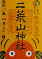 宇都宮二荒山神社の{uncategorized: "未分類", other: "その他", undefined: "問題あり", building: "その他建物", grave: "お墓", sacred_gate: "鳥居", guardian: "狛犬", statue: "像", buddha: "仏像", history: "歴史", nature: "自然", garden: "庭園", animal: "動物", pagoda: "塔", temizu: "手水舎", mountain_gate: "山門・神門", sanctuary: "本殿・本堂", subordinate: "末社・摂社", art: "芸術", scenery: "景色", jizo: "地蔵", ema: "絵馬", goshuin: "御朱印", omikuji: "おみくじ", items: "授与品その他", amulet: "お守り", goshuincho: "御朱印帳", eats: "食事", festival: "お祭り", votive_dance: "神楽", shichigosan: "七五三参", wedding: "結婚式", experience: "体験その他", initially: "初詣", around: "周辺", anti_infection: "感染症対策"}