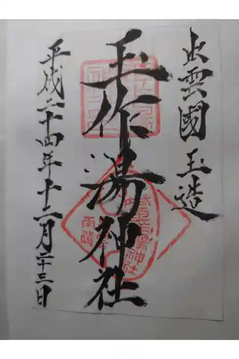 玉作湯神社の御朱印