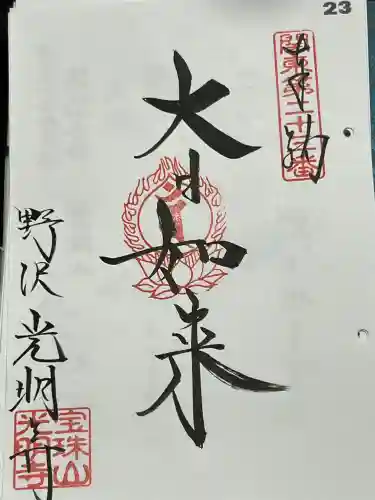 光明寺の御朱印