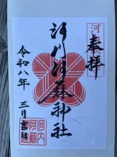 河内阿蘇神社の{uncategorized: "未分類", other: "その他", undefined: "問題あり", building: "その他建物", grave: "お墓", sacred_gate: "鳥居", guardian: "狛犬", statue: "像", buddha: "仏像", history: "歴史", nature: "自然", garden: "庭園", animal: "動物", pagoda: "塔", temizu: "手水舎", mountain_gate: "山門・神門", sanctuary: "本殿・本堂", subordinate: "末社・摂社", art: "芸術", scenery: "景色", jizo: "地蔵", ema: "絵馬", goshuin: "御朱印", omikuji: "おみくじ", items: "授与品その他", amulet: "お守り", goshuincho: "御朱印帳", eats: "食事", festival: "お祭り", votive_dance: "神楽", shichigosan: "七五三参", wedding: "結婚式", experience: "体験その他", initially: "初詣", around: "周辺", anti_infection: "感染症対策"}