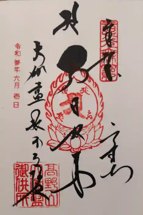 高野山金剛峯寺の御朱印