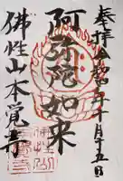 本覚寺の御朱印