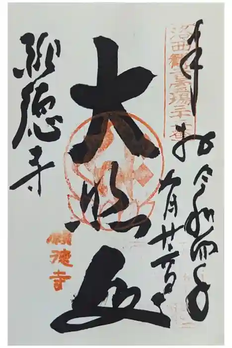 宝菩提院願徳寺の御朱印