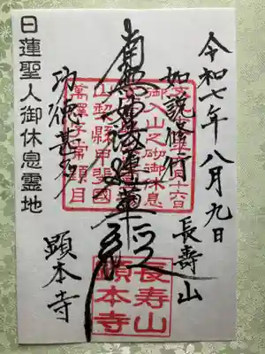 顕本寺の御朱印