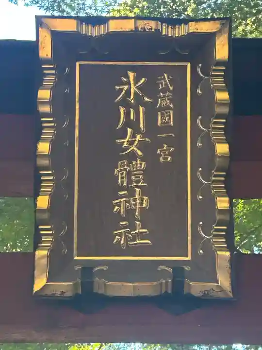 氷川女體神社(埼玉県)