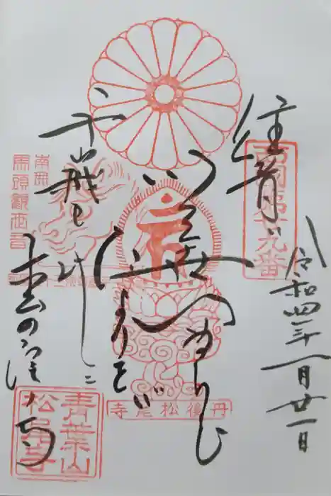 松尾寺の御朱印