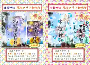 札幌護國神社の御朱印 2024年08月01日(木)〜(2024年07月28日(日) 14時50分45秒投稿)