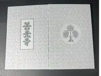 善光寺の御朱印帳です
大判