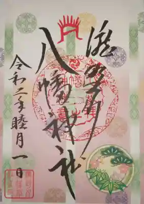 御朱印　お正月限定