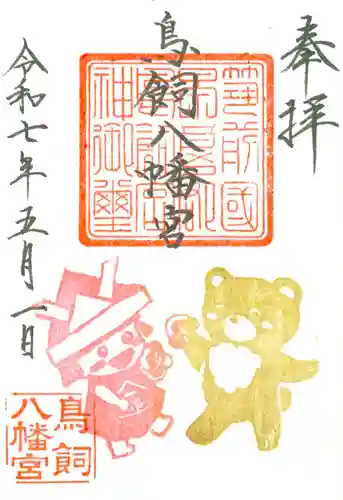 鳥飼八幡宮の御朱印