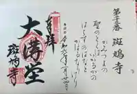 斑鳩寺の御朱印