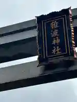 難波神社の鳥居