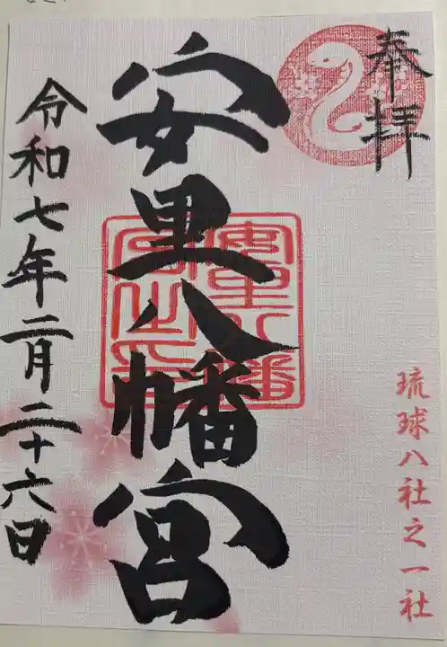 安里八幡宮の御朱印