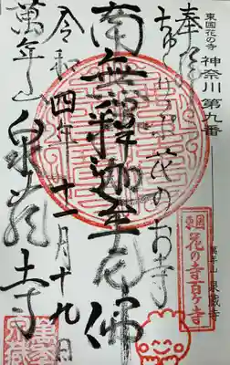 泉蔵寺の御朱印