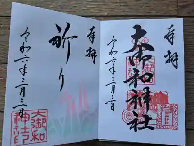 大御和神社の御朱印