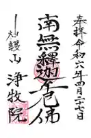 浄牧院の御朱印